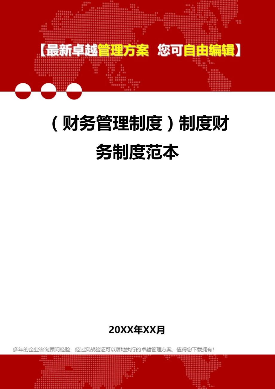 2020年（财务管理制度）制度财务制度范本_第1页