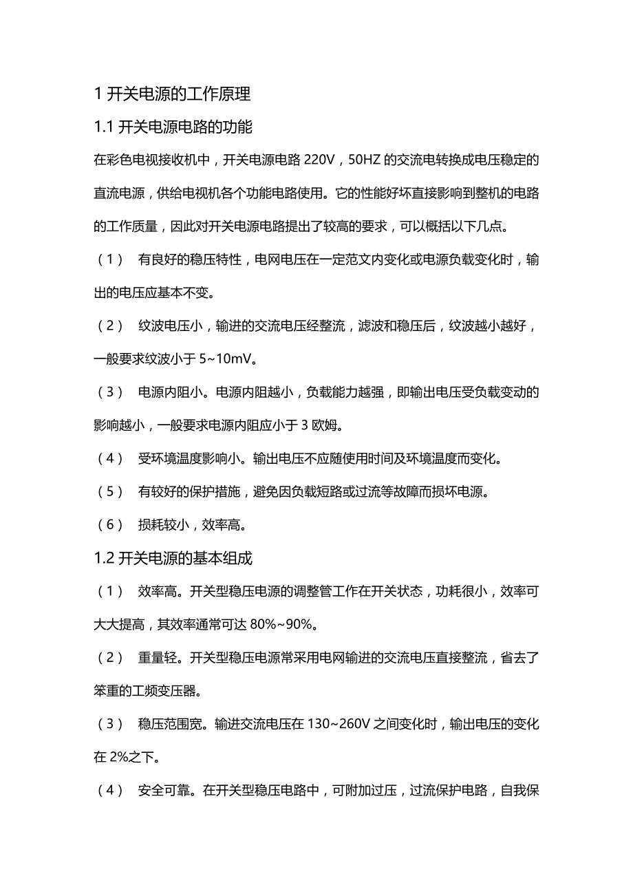 2020年（广告传媒）彩色电视机开关电源电路设计_第4页