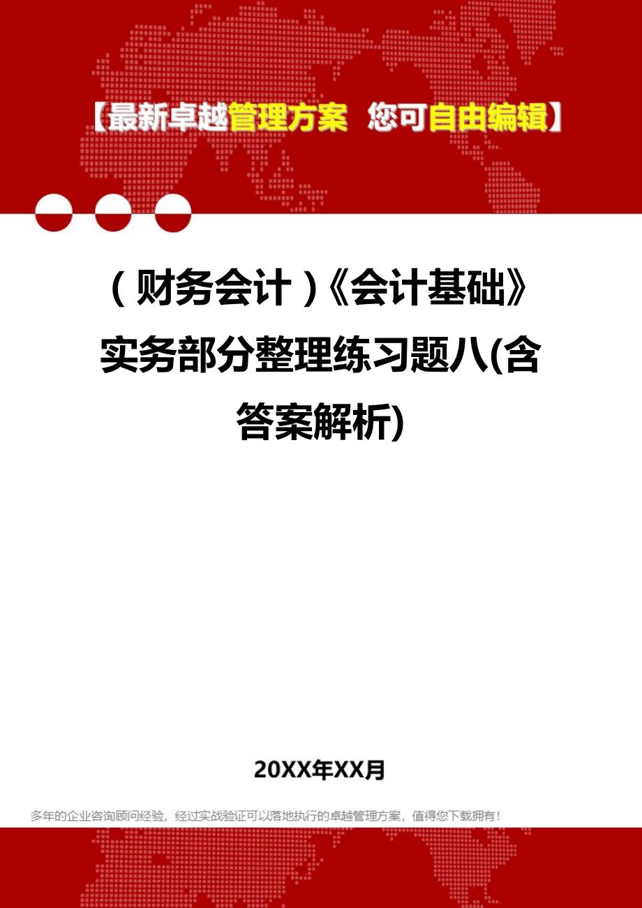 2020年（财务会计）《会计基础》实务部分整理练习题八(含答案解析)_第1页