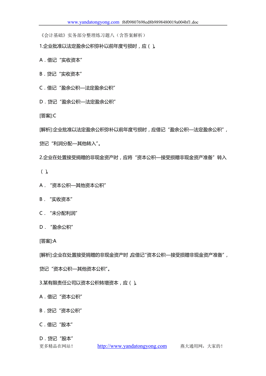 2020年（财务会计）《会计基础》实务部分整理练习题八(含答案解析)_第2页