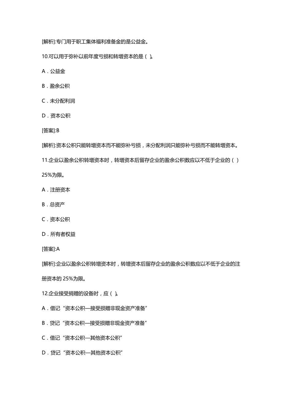 2020年（财务会计）《会计基础》实务部分整理练习题八(含答案解析)_第5页