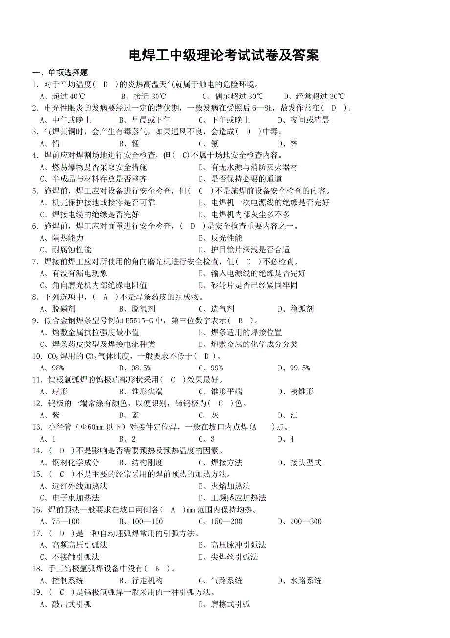 焊工理论测试题及答案汇编（24页）_第3页