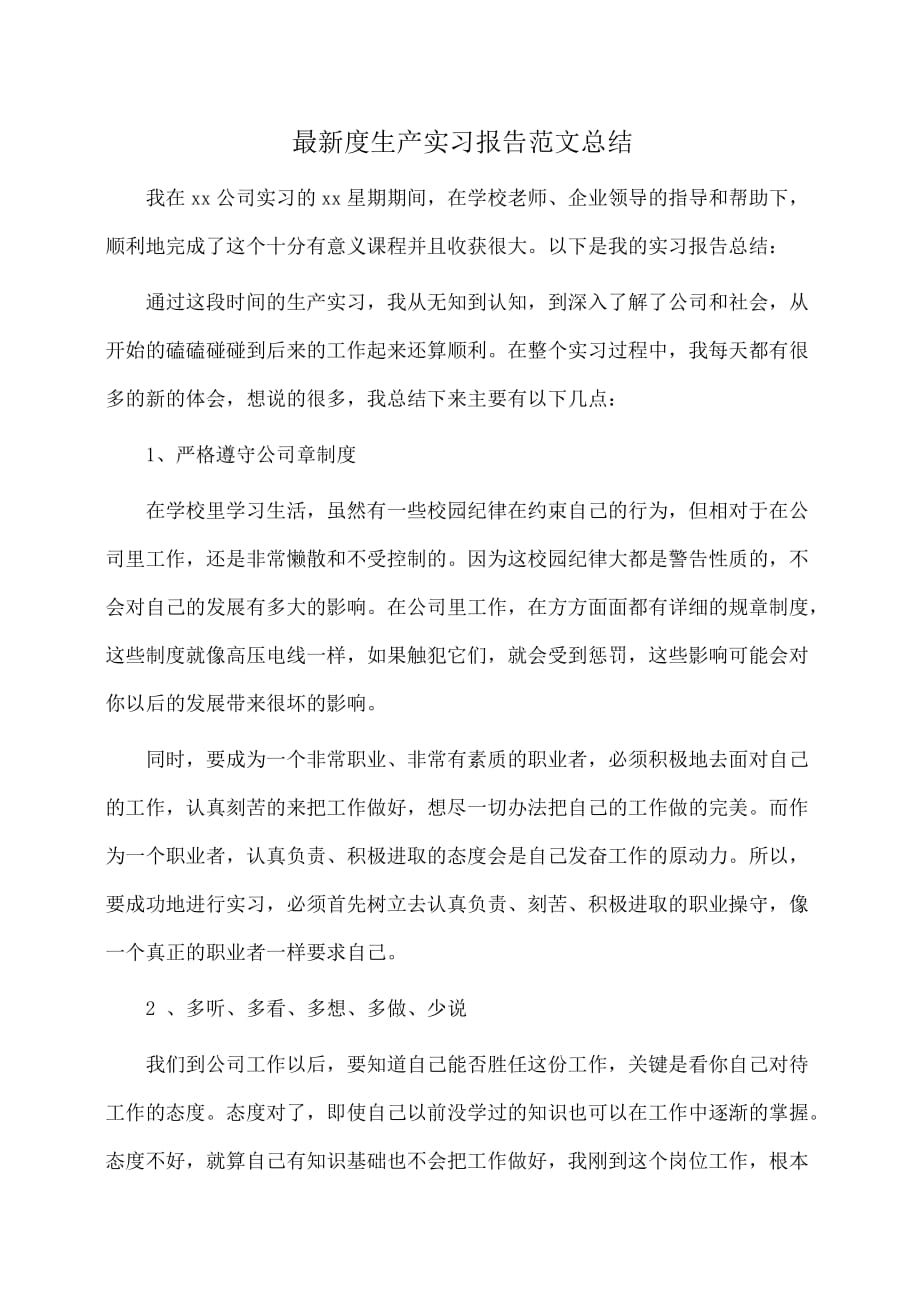 实习报告：最新度生产实习报告范文总结_第1页