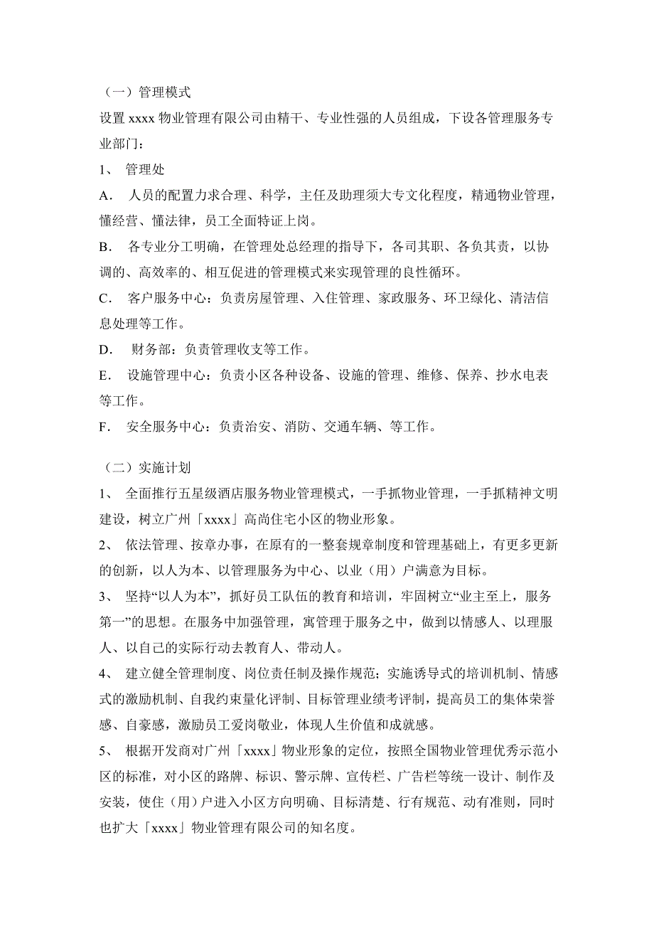 （售后服务）广州某高尚楼盘五星酒店式物业管理服务方案._第3页