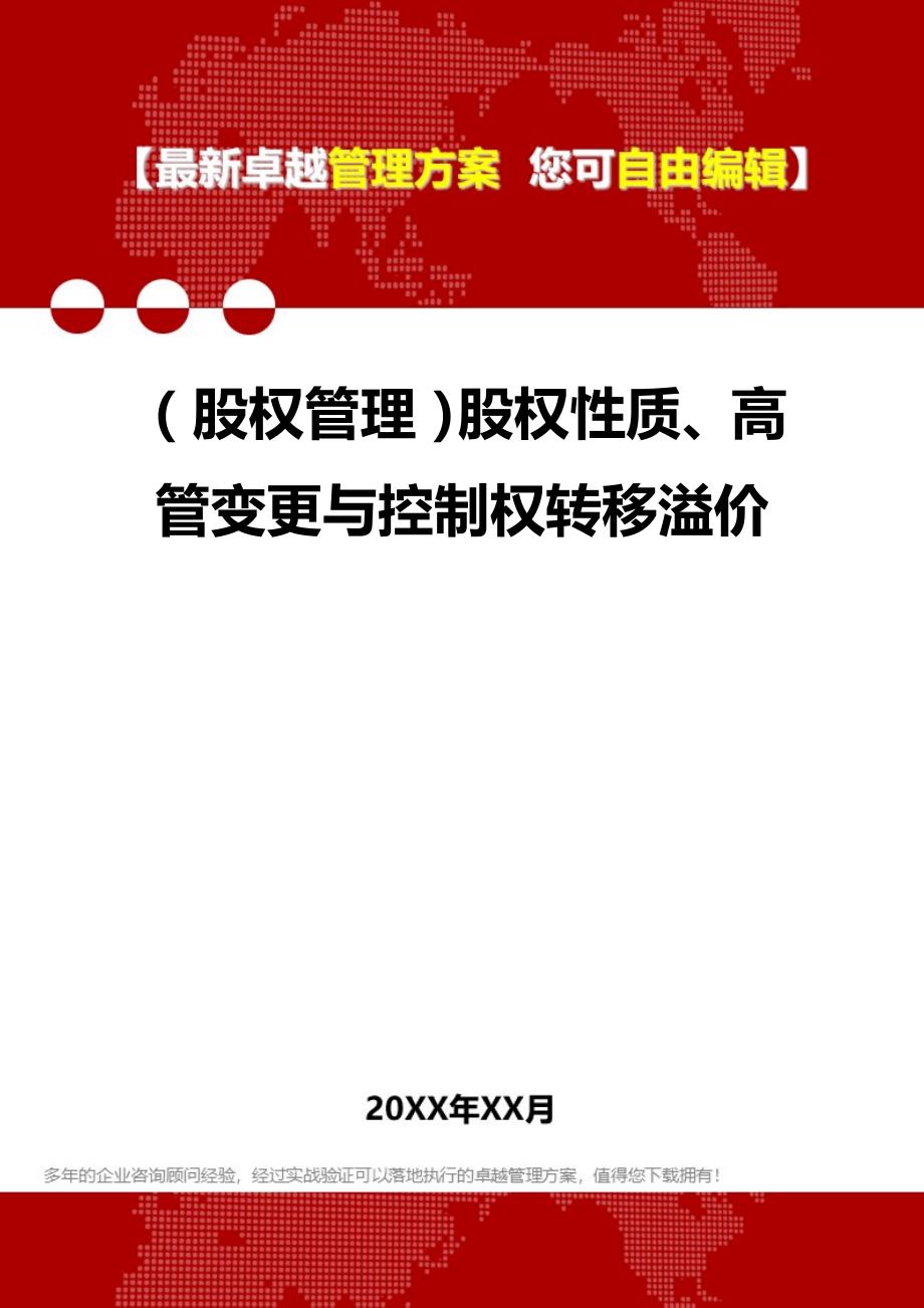 2020年（股权管理）股权性质、高管变更与控制权转移溢价_第1页