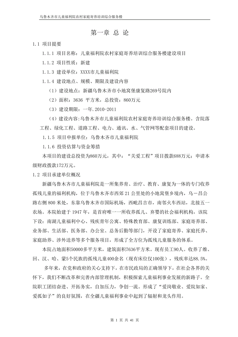 （售后服务）儿童福利院农村家庭寄养培训综合服务楼建设项目可研报告._第1页