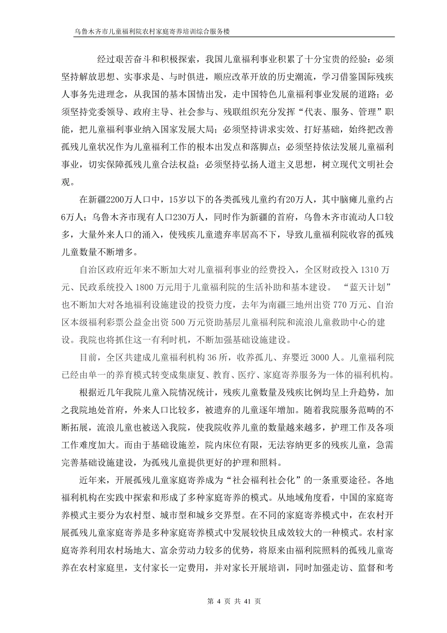 （售后服务）儿童福利院农村家庭寄养培训综合服务楼建设项目可研报告._第4页