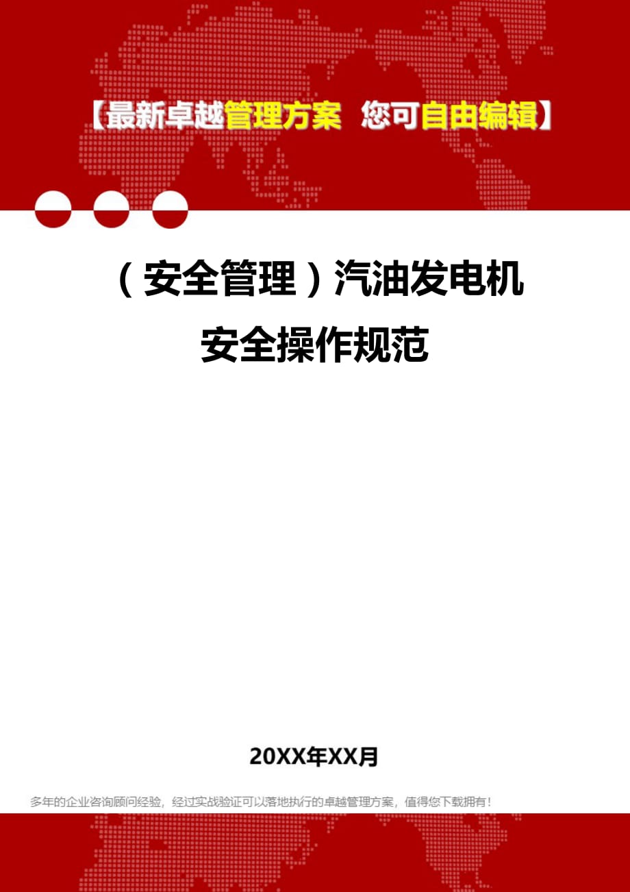 2020年（安全管理）汽油发电机安全操作规范_第1页