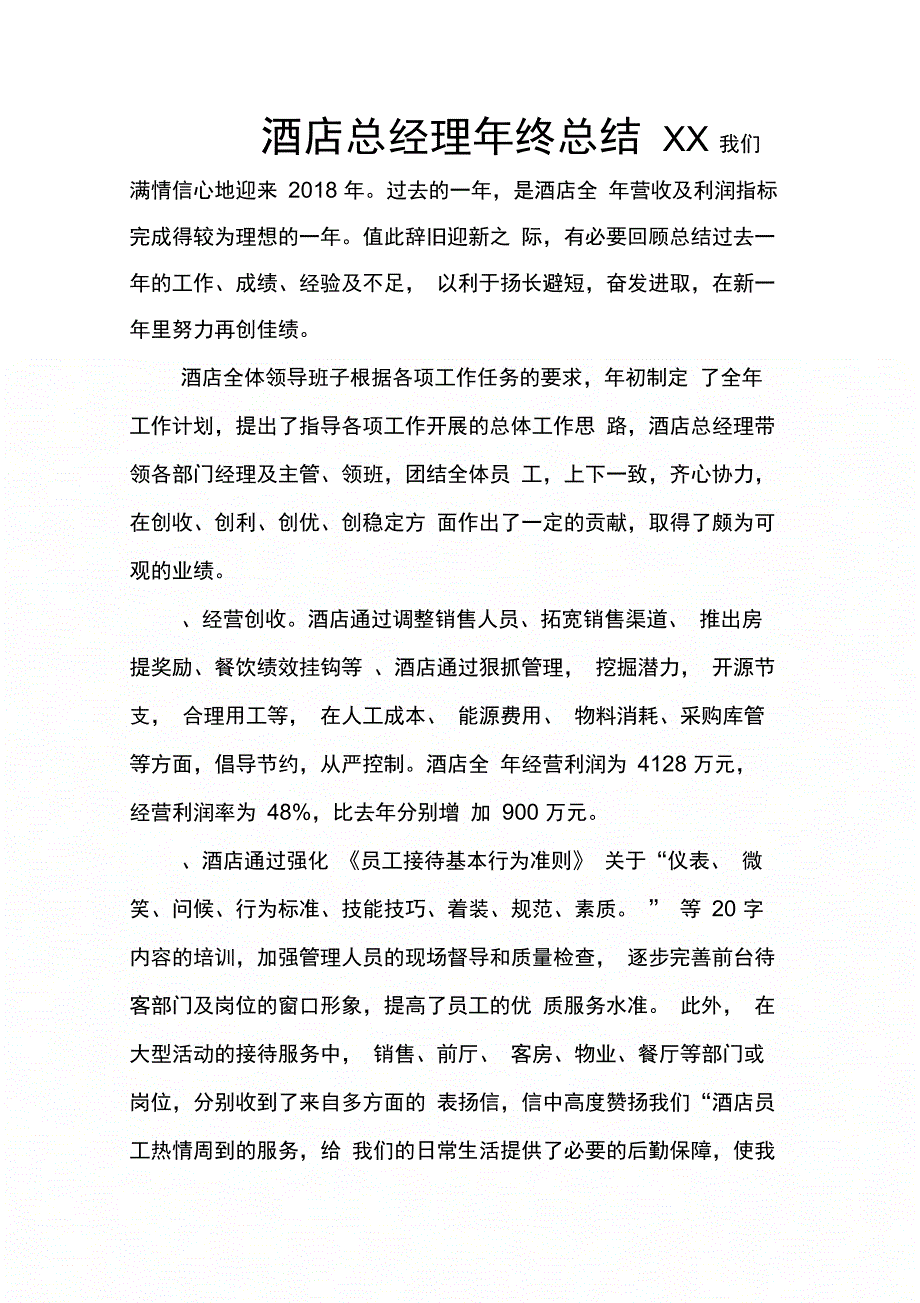 酒店总经理年终总结XX_第1页