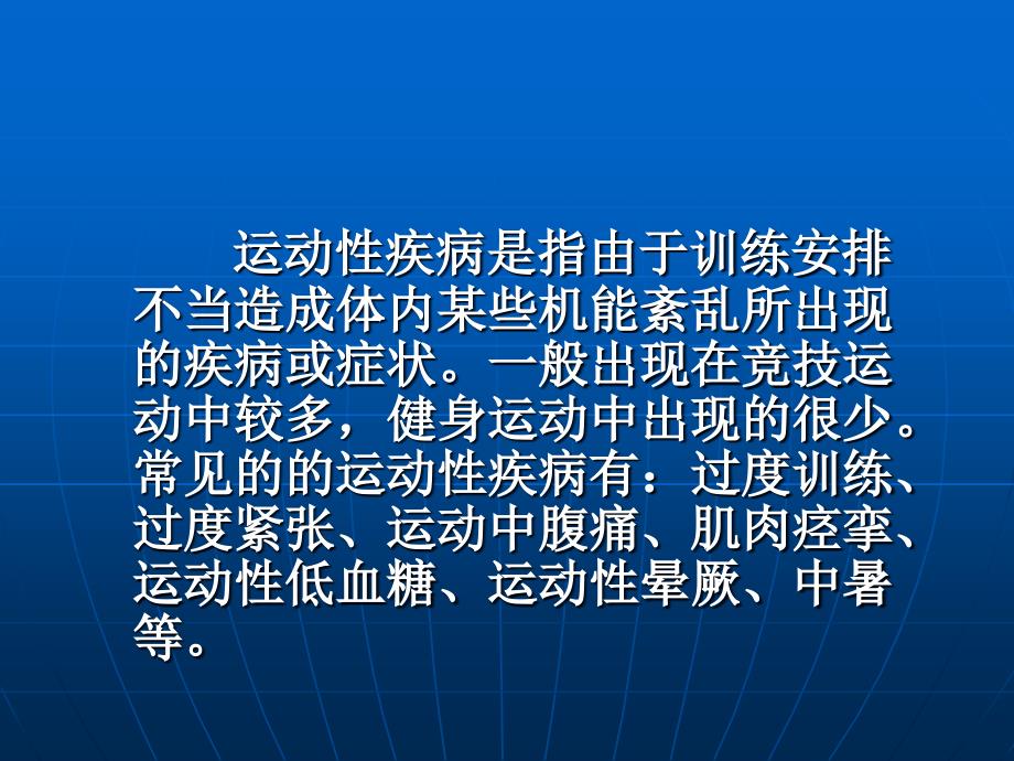 运动性疾病的预防与处理教学材料_第2页