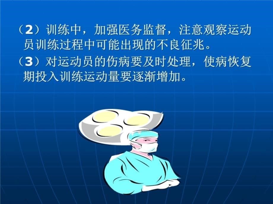 运动性疾病的预防与处理教学材料_第5页