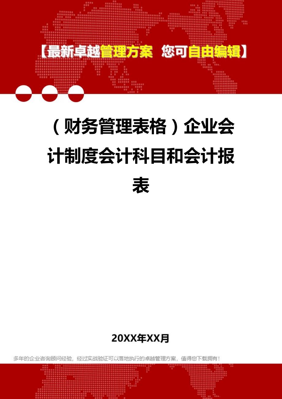 2020年（财务管理表格）企业会计制度会计科目和会计报表_第1页