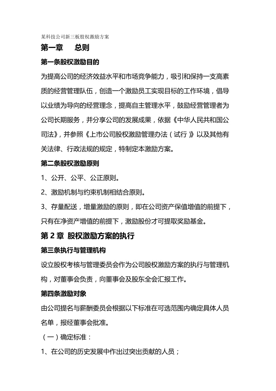 2020年（股权管理）某科技公司新三板股权激励方案规划书（DOC10页）_第2页