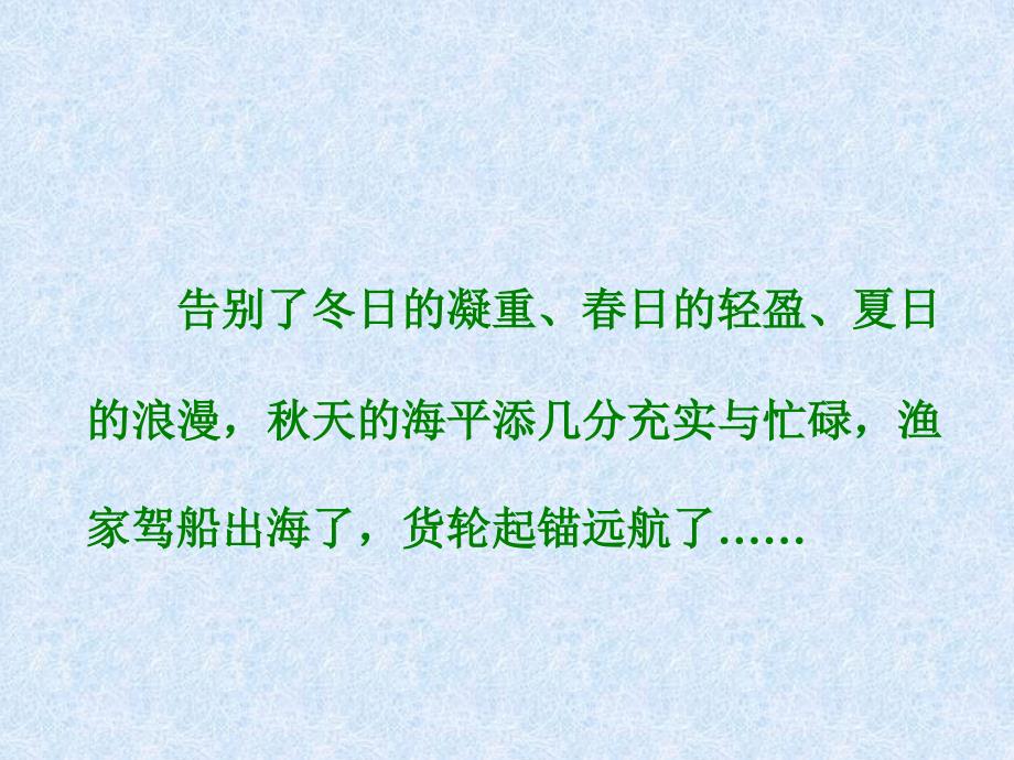 最新课件《烟台的海》课件之一（沪教版五年级语文上册课件）_第3页