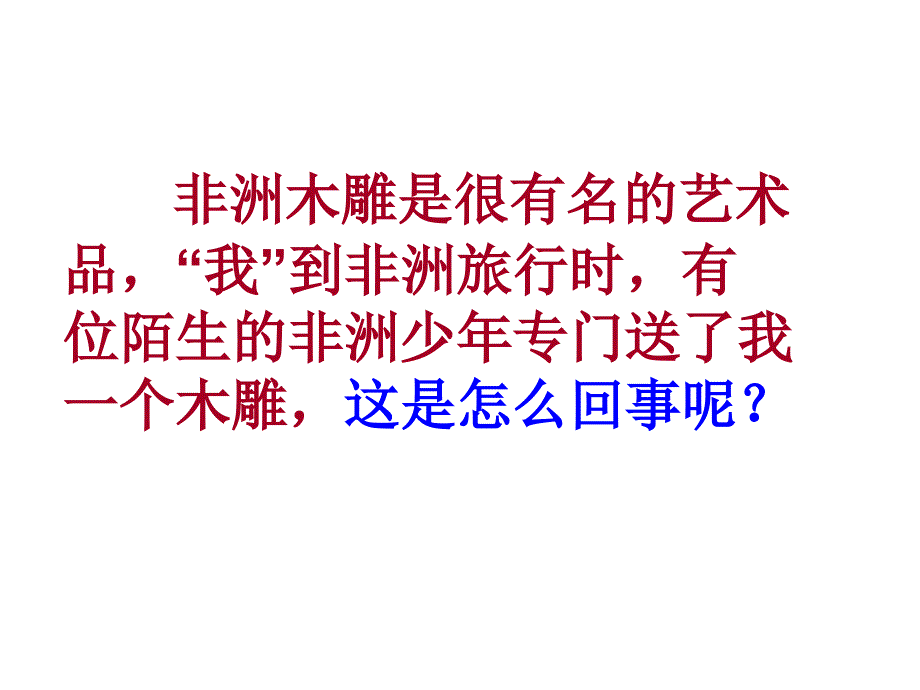 最新课件《卖木雕的少年》PPT课件之五_第2页