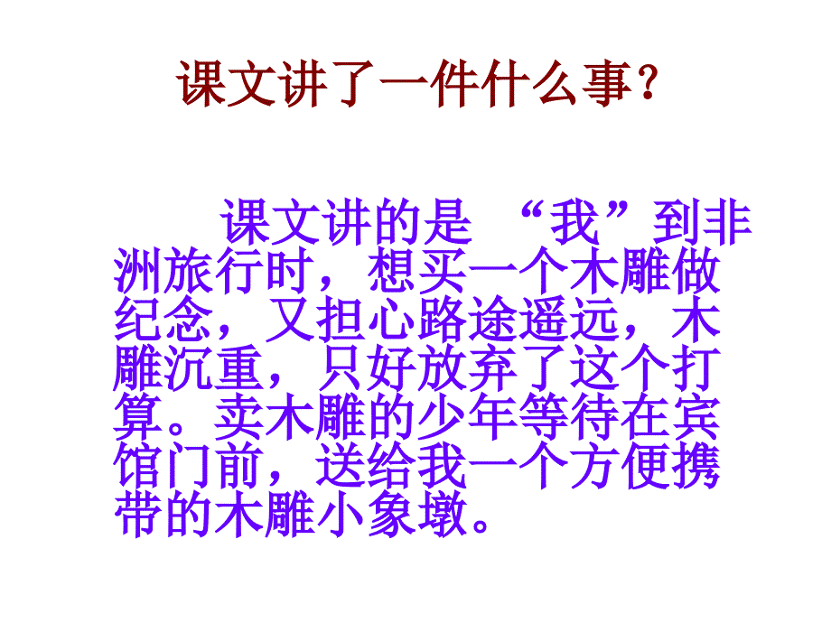 最新课件《卖木雕的少年》PPT课件之五_第3页