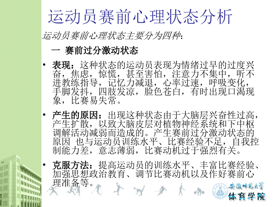 运动员比赛之前的心理准备和心理调节知识分享_第4页