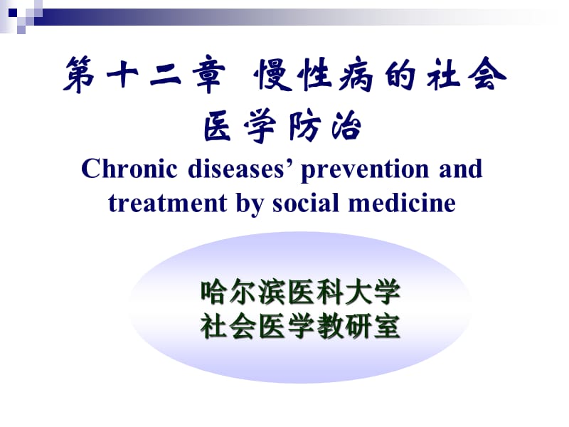 第十二章慢性病的社会医学防治Chronicdiseases’教学教案_第1页