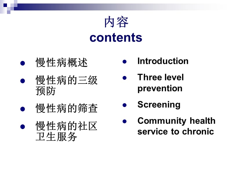 第十二章慢性病的社会医学防治Chronicdiseases’教学教案_第2页