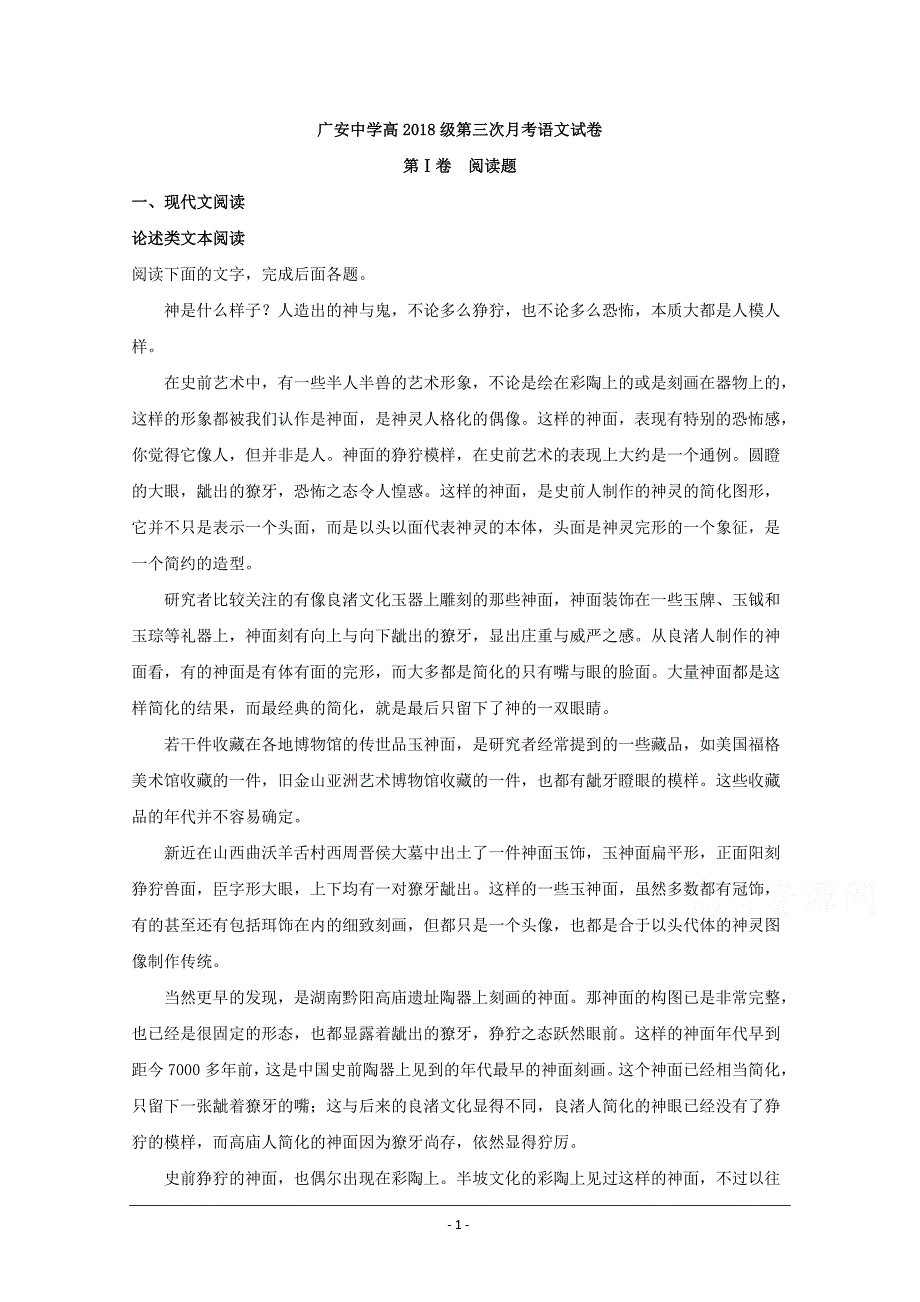 四川省广安市2019-2020学年高二上学期第三次月考语文试题 Word版含解析_第1页