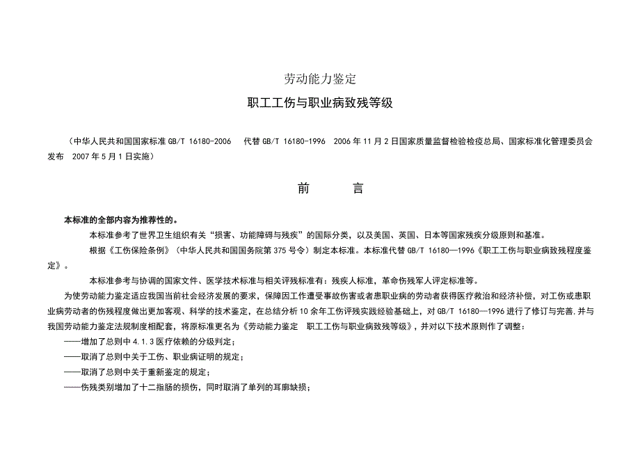 《劳动能力鉴定-职工工伤与职业病致残等级》_第1页