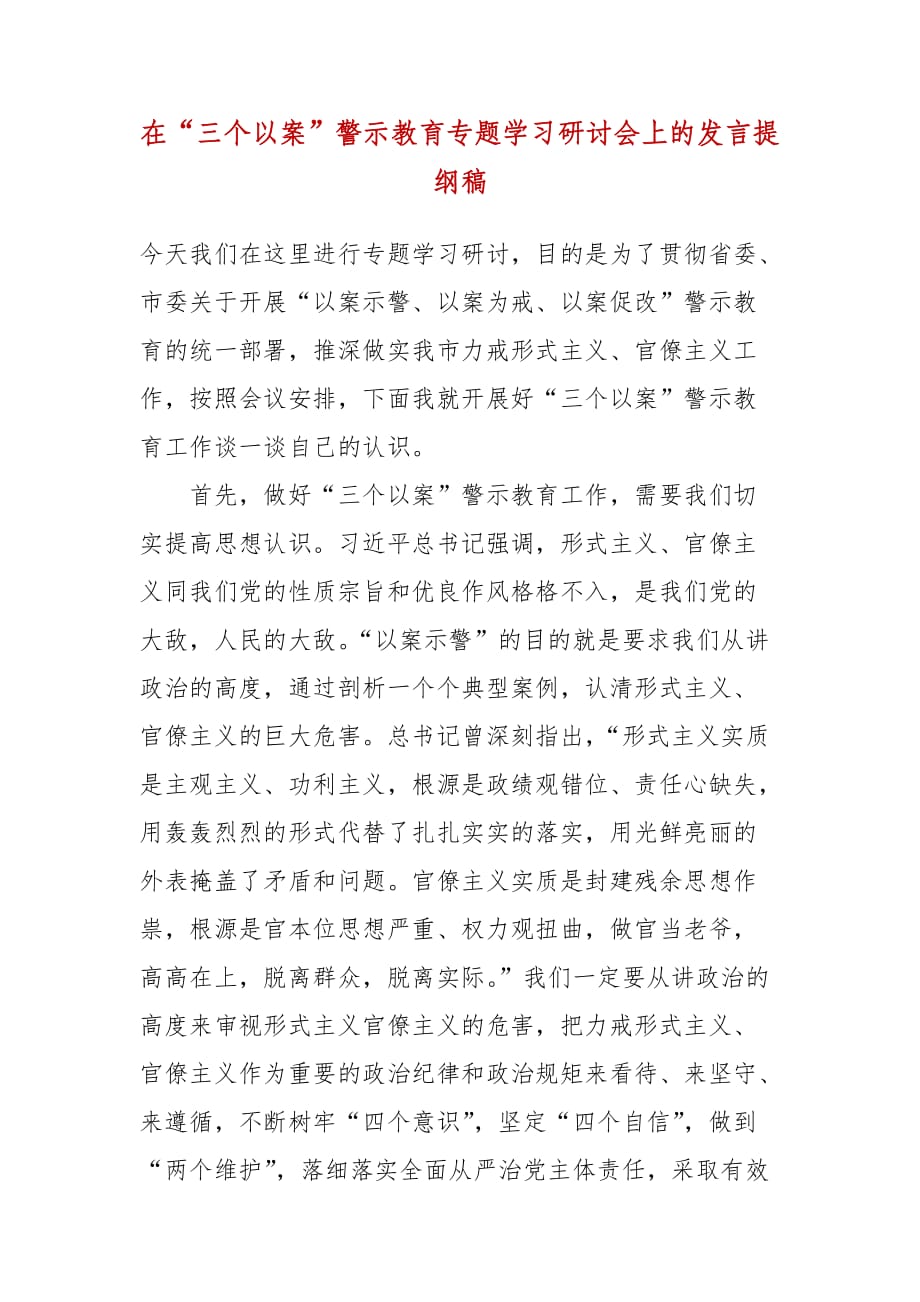 【精品】在“三个以案”警示教育专题学习研讨会上的发言提纲稿_第1页