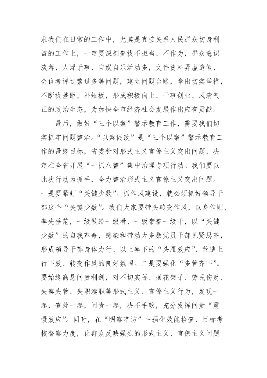 【精品】在“三个以案”警示教育专题学习研讨会上的发言提纲稿_第3页