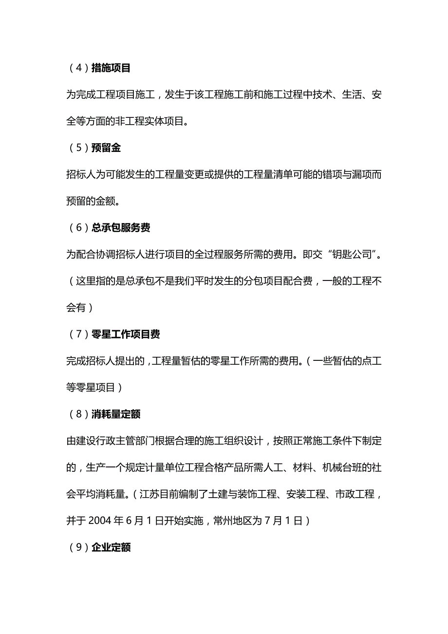 （培训管理）江苏省工程量清单计价规范培训教材._第4页