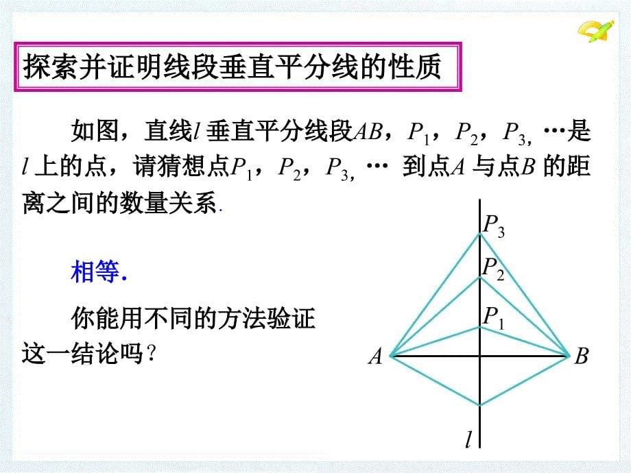 《线段的垂直平分线的性质》课件_第5页