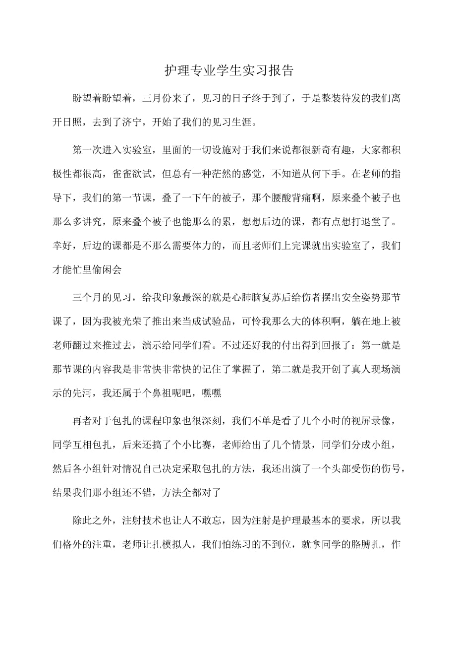 实习报告：护理专业学生实习报告_第1页