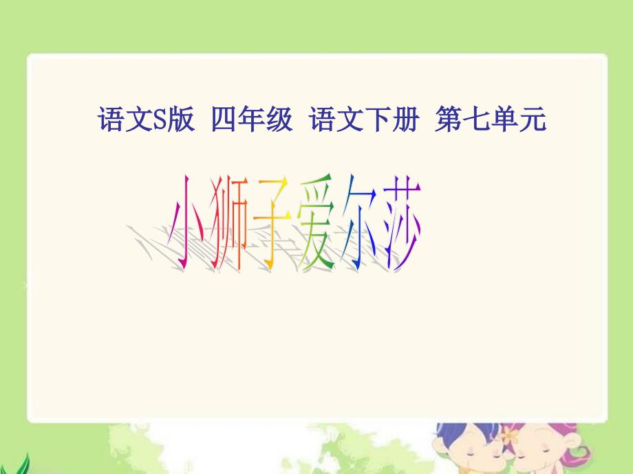 最新课件《小狮子爱尔莎》课件（语文S版四年级下册课件）_第1页