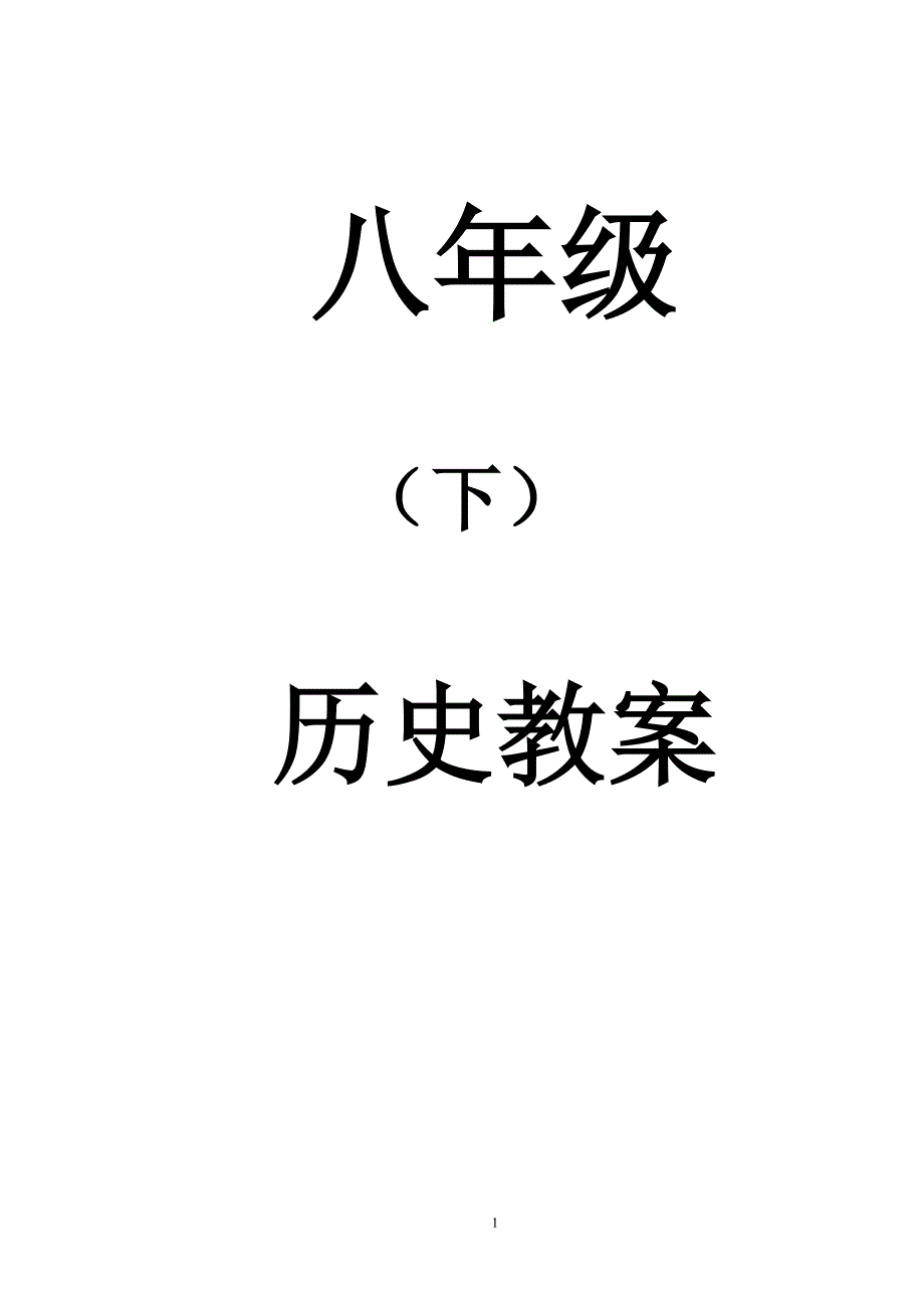 人教版八年级历史下册教案全册资料（6.29）.pdf_第1页