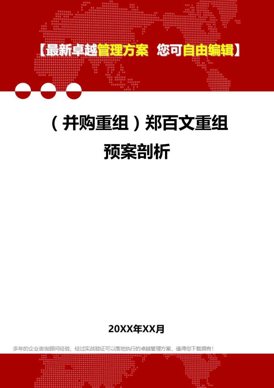 2020年（并购重组）郑百文重组预案剖析_第1页