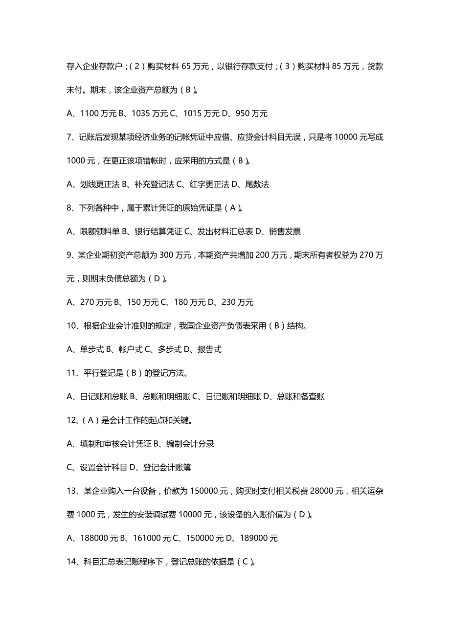 2020年（财务会计）U年度安徽省会计从业资格考试题(会计基础)_第3页