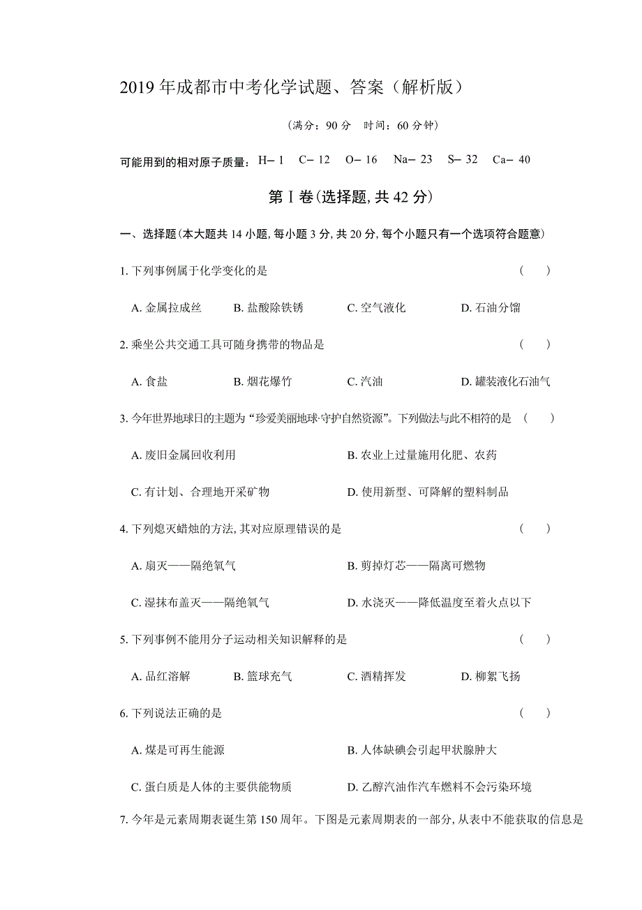 成都市中考化学试题、答案解析版.docx_第1页