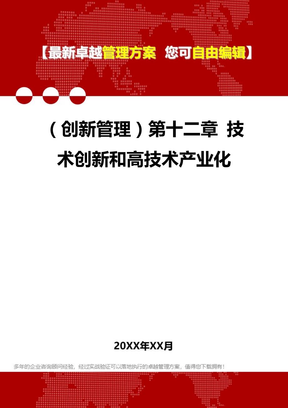 2020年（创新管理）第十二章 技术创新和高技术产业化_第1页