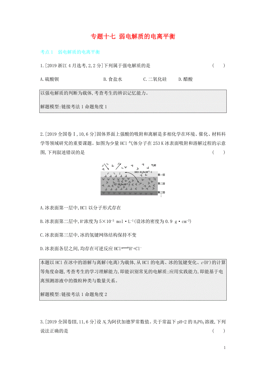 2020高考化学刷题冲刺（含最新模拟题）专题十七弱电解质的电离平衡讲义（含解析）_第1页