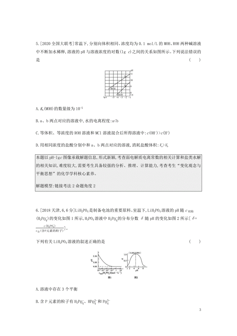 2020高考化学刷题冲刺（含最新模拟题）专题十七弱电解质的电离平衡讲义（含解析）_第3页