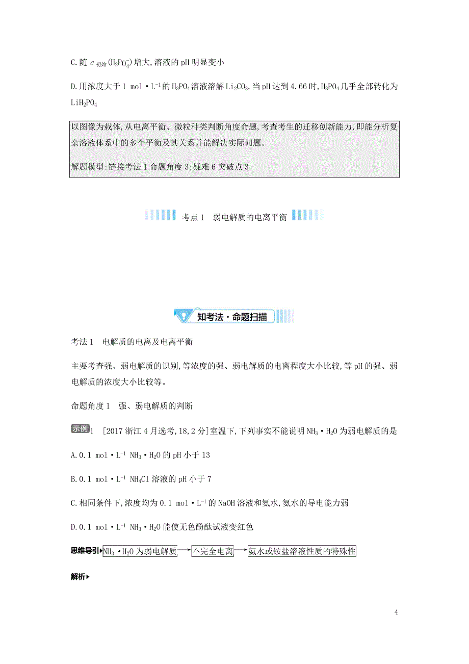 2020高考化学刷题冲刺（含最新模拟题）专题十七弱电解质的电离平衡讲义（含解析）_第4页