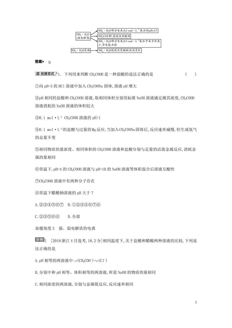 2020高考化学刷题冲刺（含最新模拟题）专题十七弱电解质的电离平衡讲义（含解析）_第5页