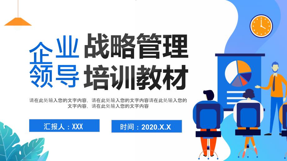 2020企业战略管理领导培训材料PPT模板_第1页