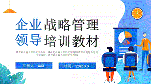 2020企业战略管理领导培训材料PPT模板