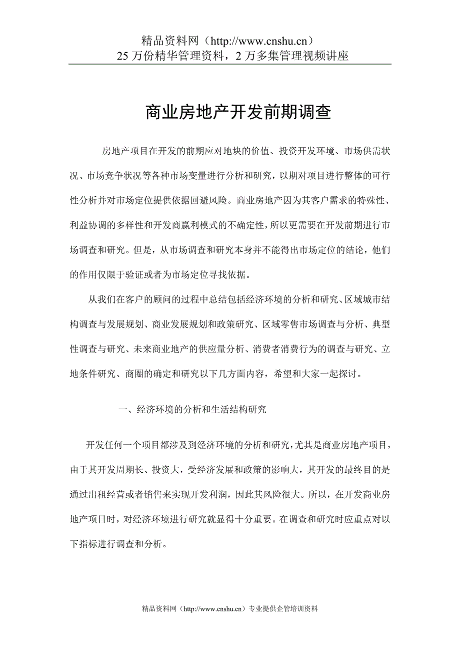 （房地产管理篇） 商业房地产开发前期调查_第1页