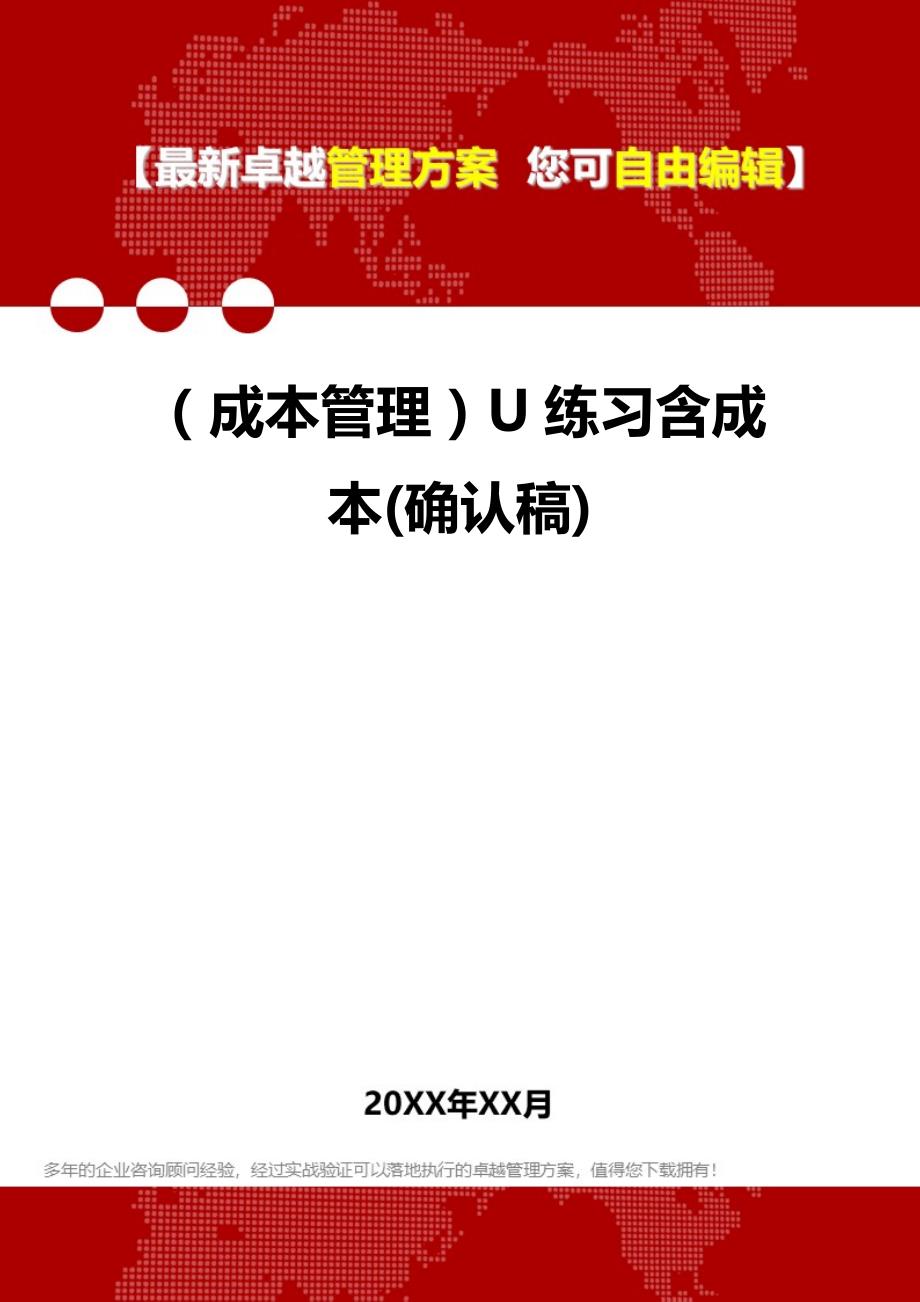 2020年（成本管理）U练习含成本(确认稿)_第1页