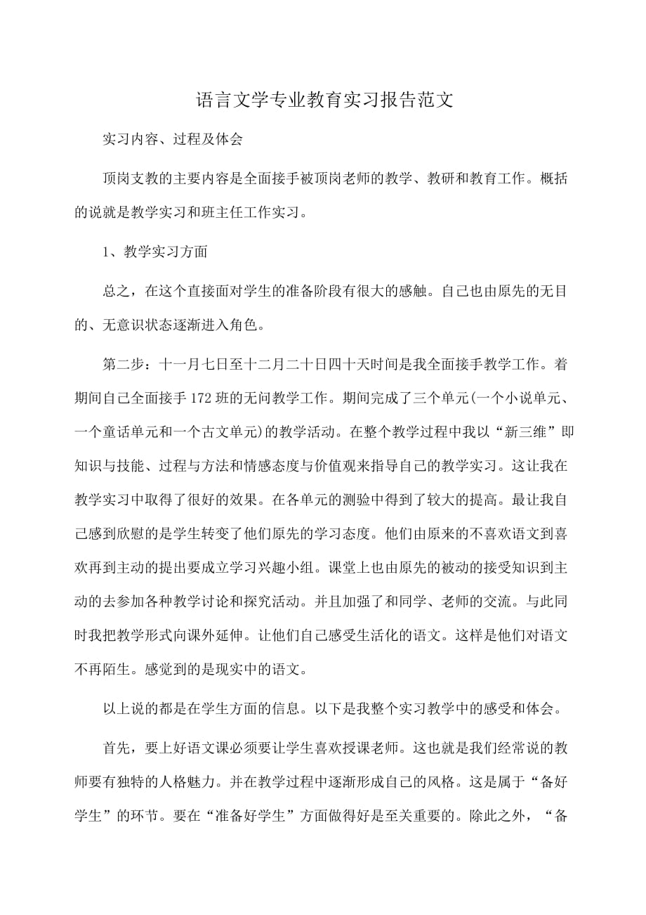 实习报告：语言文学专业教育实习报告范文_第1页