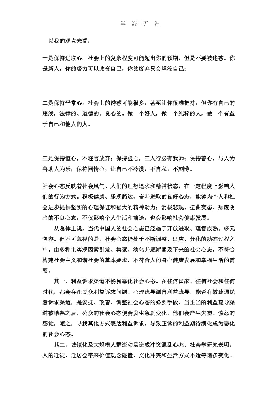 结合自身的实际谈谈如何培养健康的社会心态.pdf_第1页