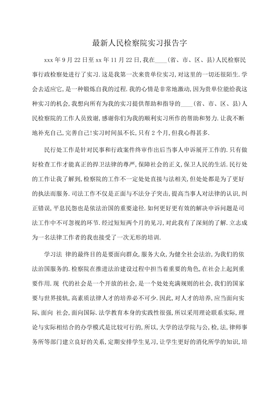 实习报告：最新人民检察院实习报告字_第1页