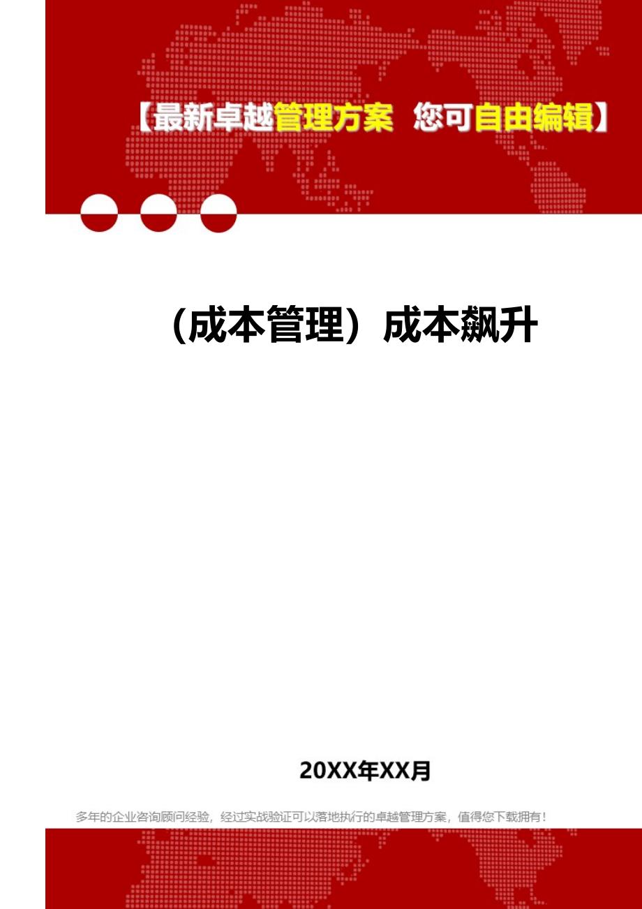 2020年（成本管理）成本飙升_第1页