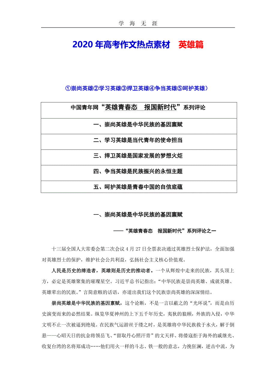 高考作文热点素材 英雄篇.pdf_第1页