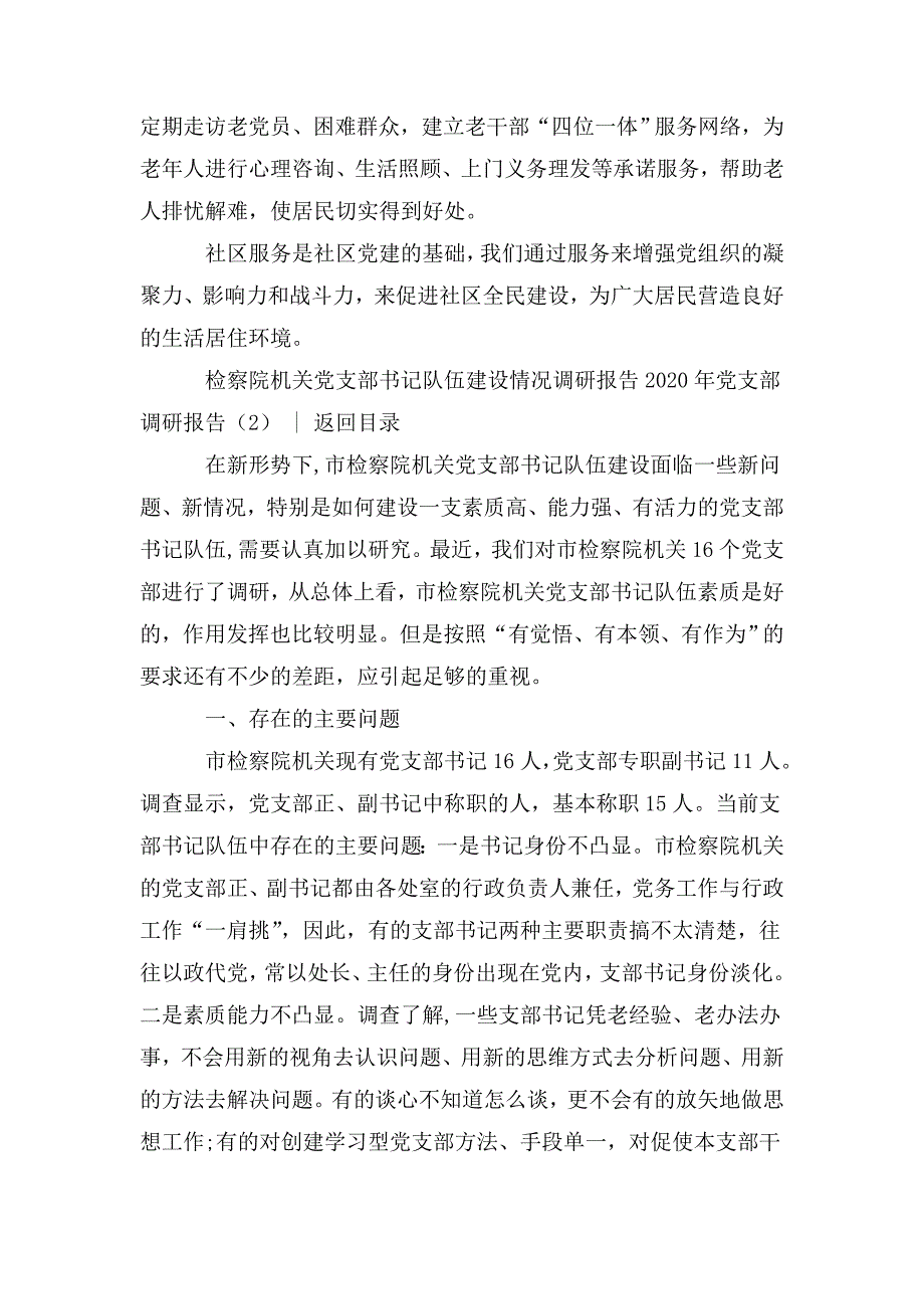 整理2020年党支部调研报告4篇_第4页